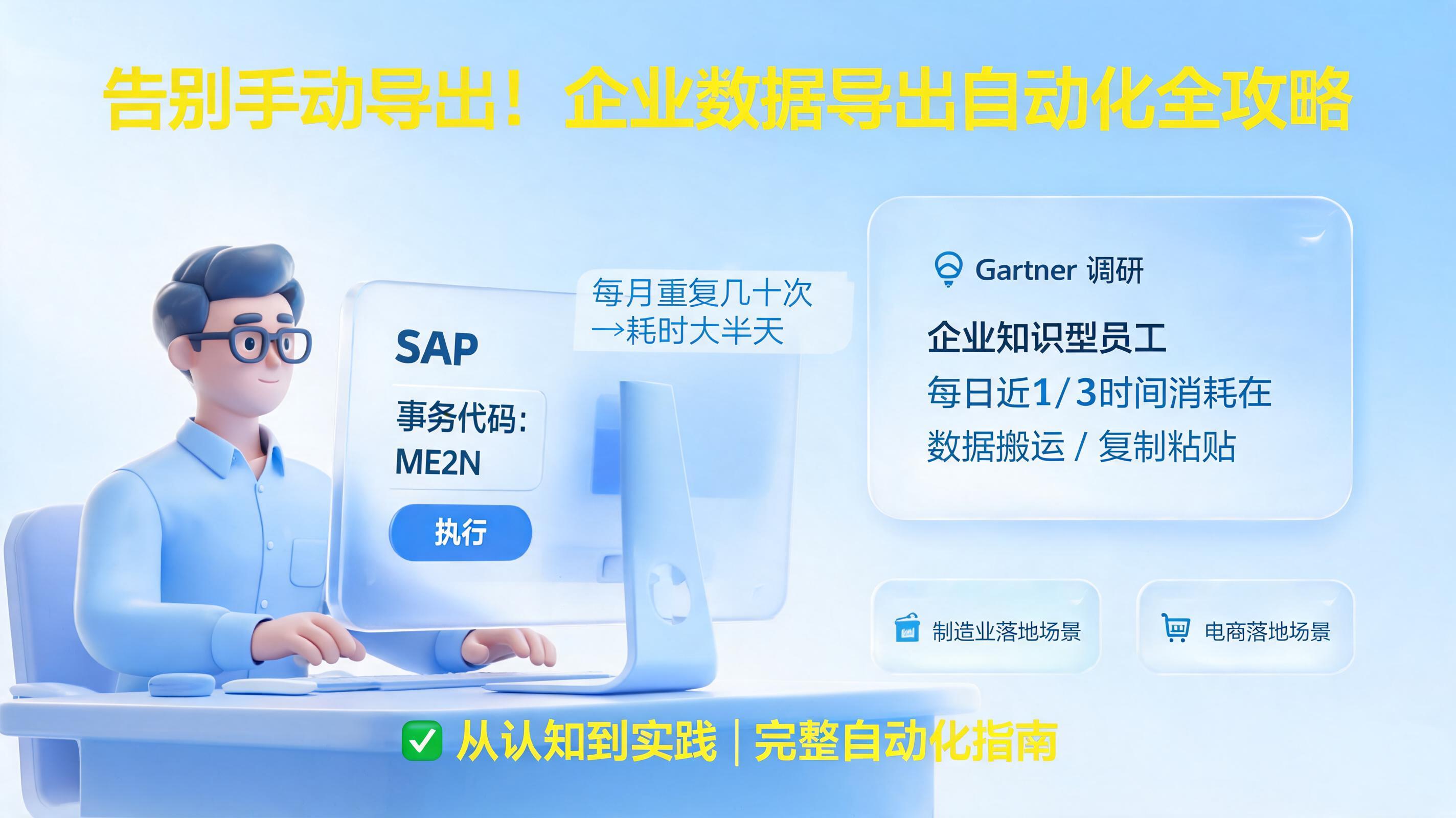 告别手动导出!企业数据导出自动化全攻略