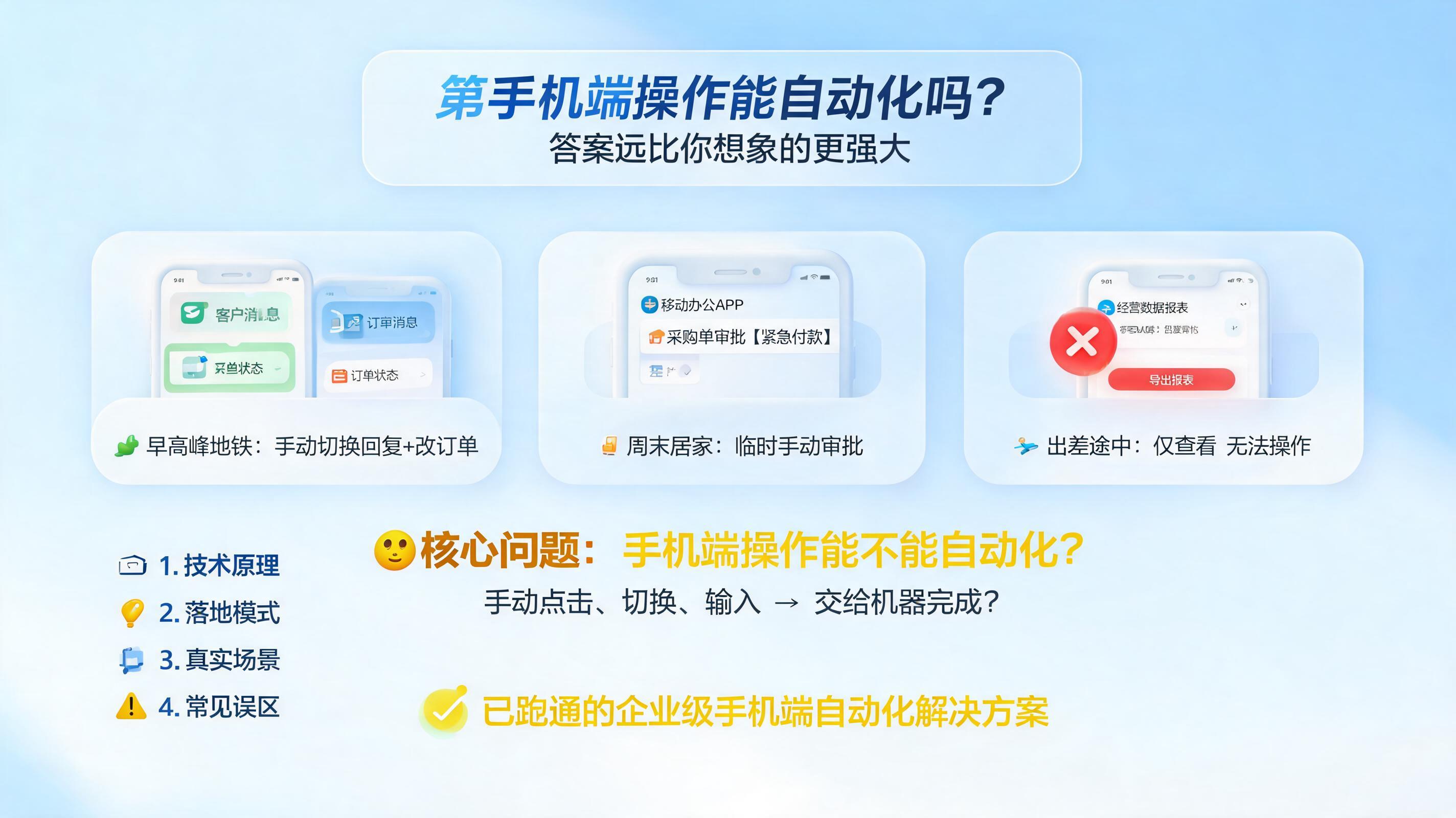 手机端操作能自动化吗？答案远比你想象的更强大