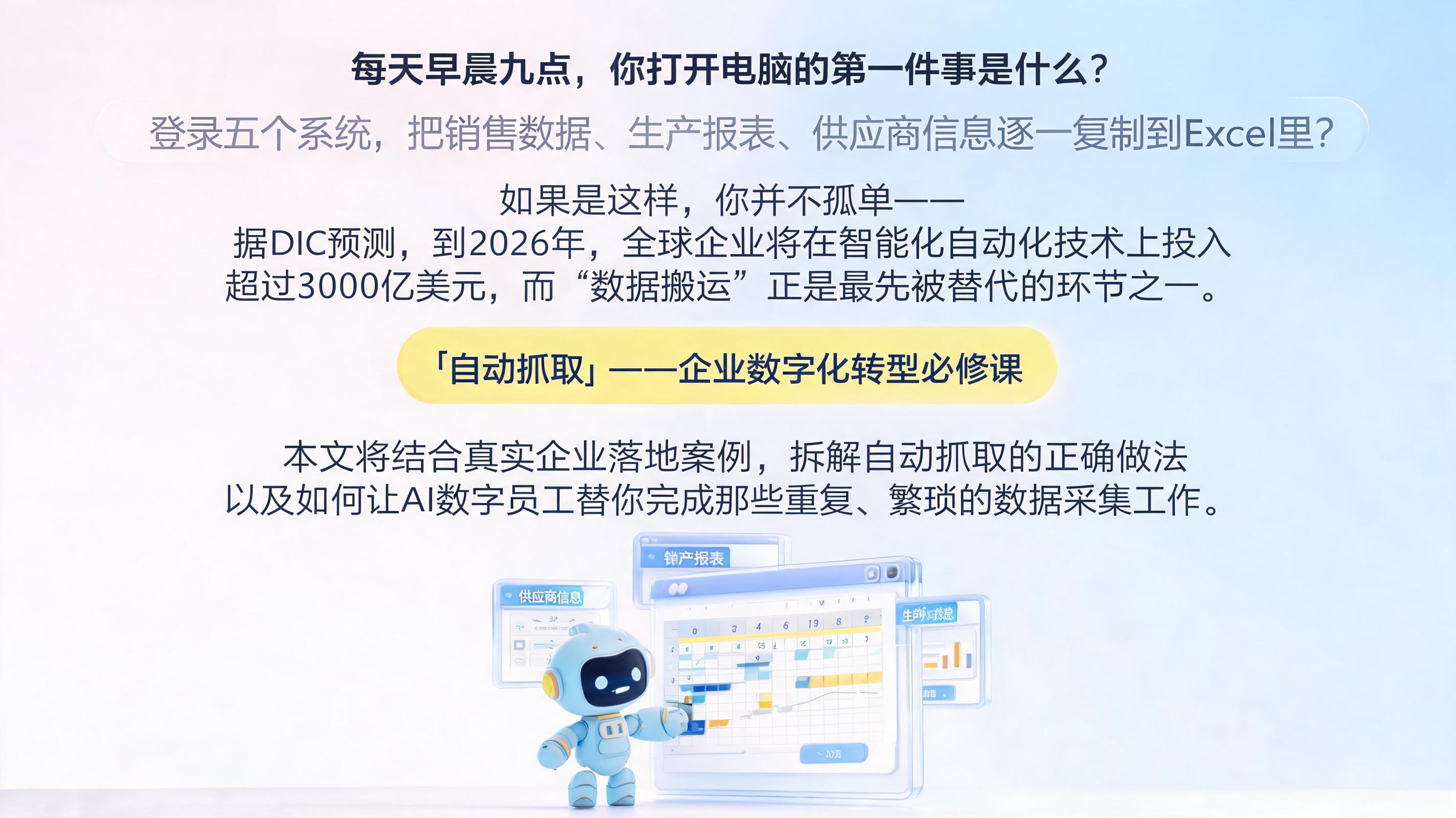 自动抓取怎么做？从“人肉搬运”到AI数字员工的全流程拆解