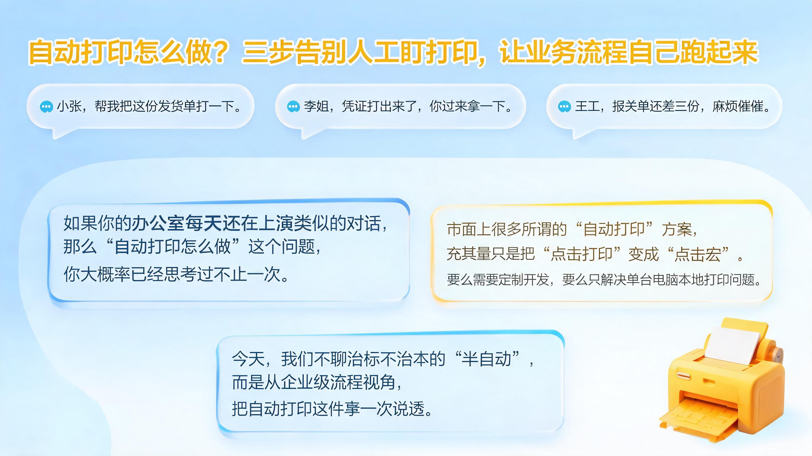 自动打印怎么做？三步告别人工盯打印，让业务流程自己跑起来