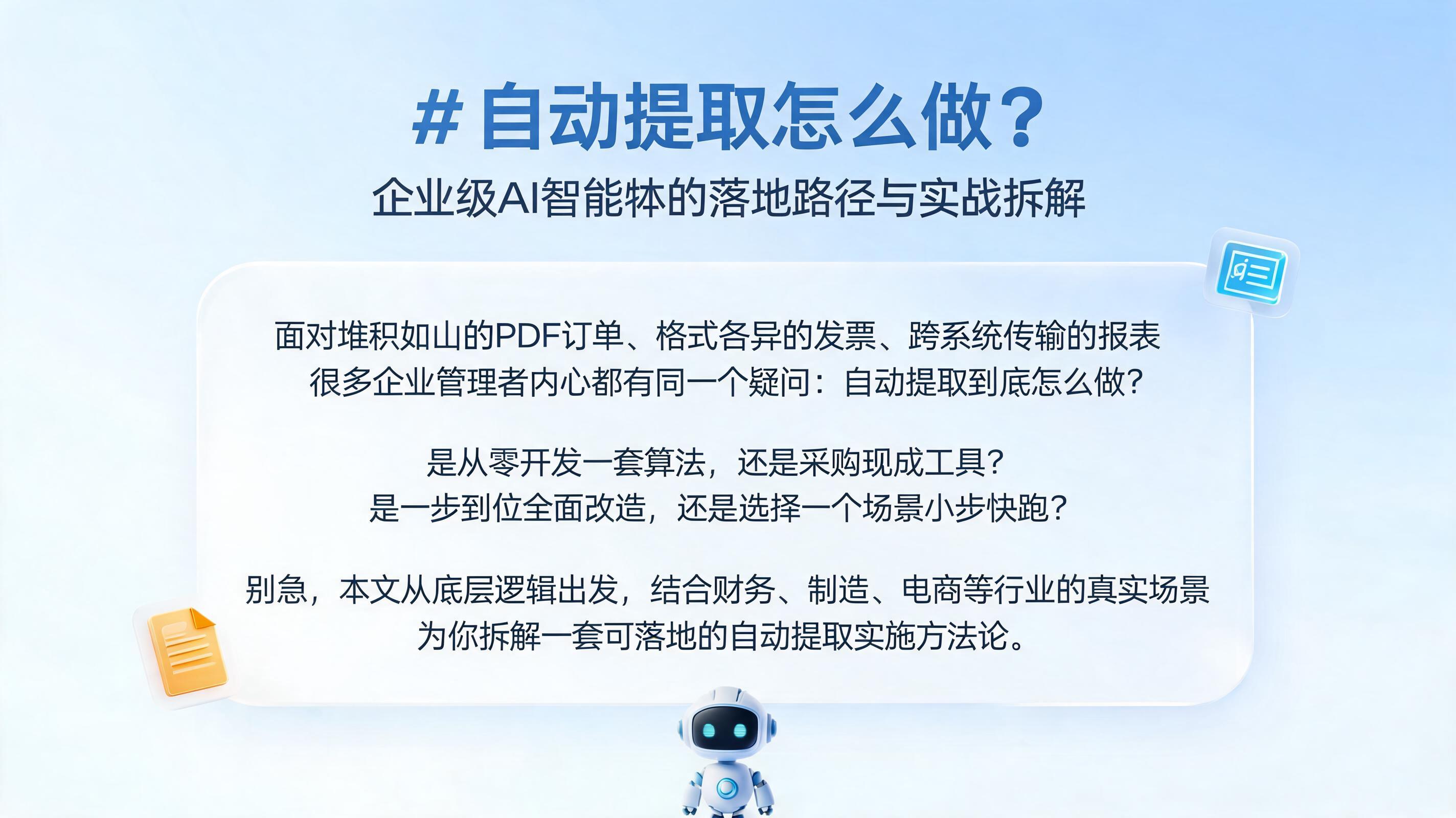 自动提取怎么做？企业级AI智能体的落地路径与实战拆解