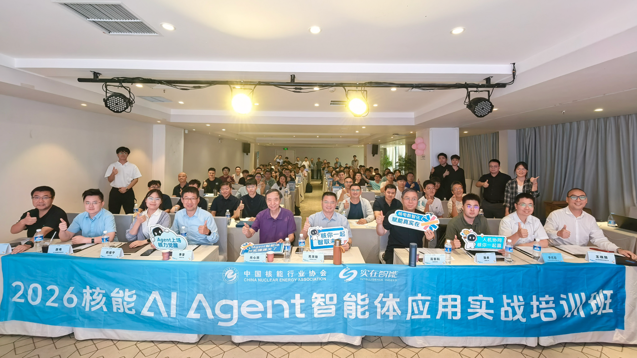 38家核能单位聚洛阳，只为找一个能跑稳的智能体