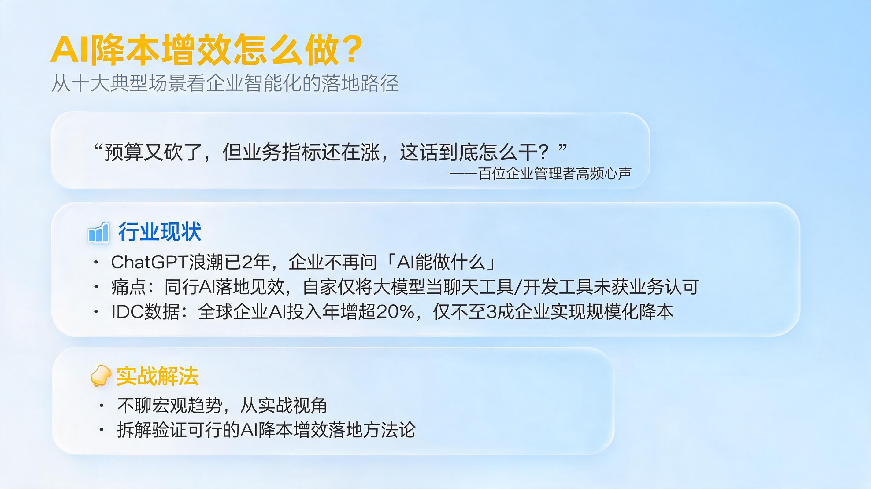 AI降本增效怎么做?从十大典型场景看企业智能化的落地路径