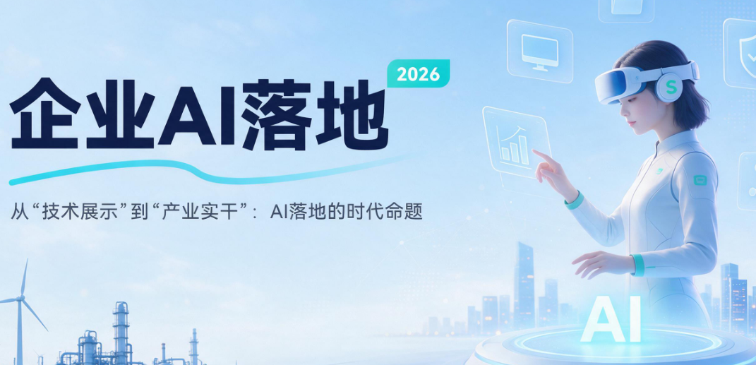 国内AI落地服务商推荐:实在Agent如何成为企业智能化转型的“实干派”选择