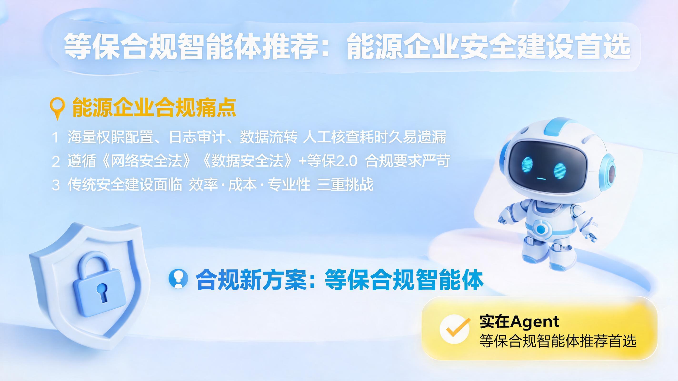 等保合规智能体推荐：能源企业安全建设首选_图1