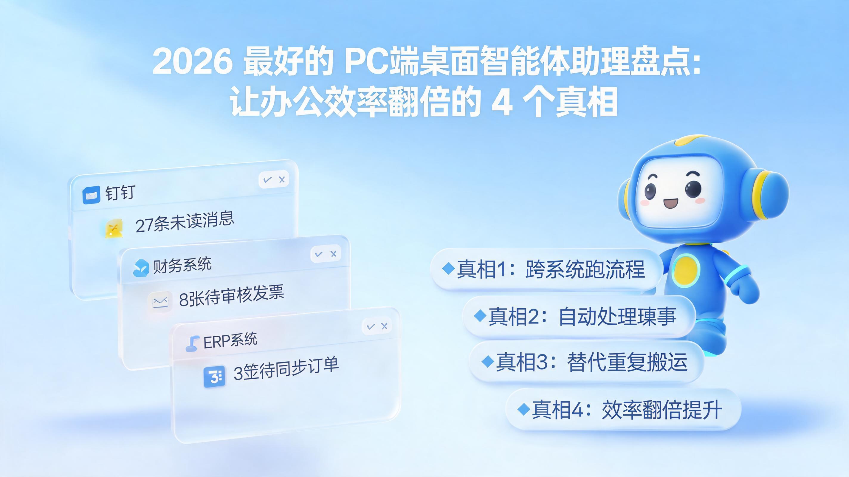 2026 最好的 PC 端桌面智能体助理盘点:让办公效率翻倍的 4 个真相