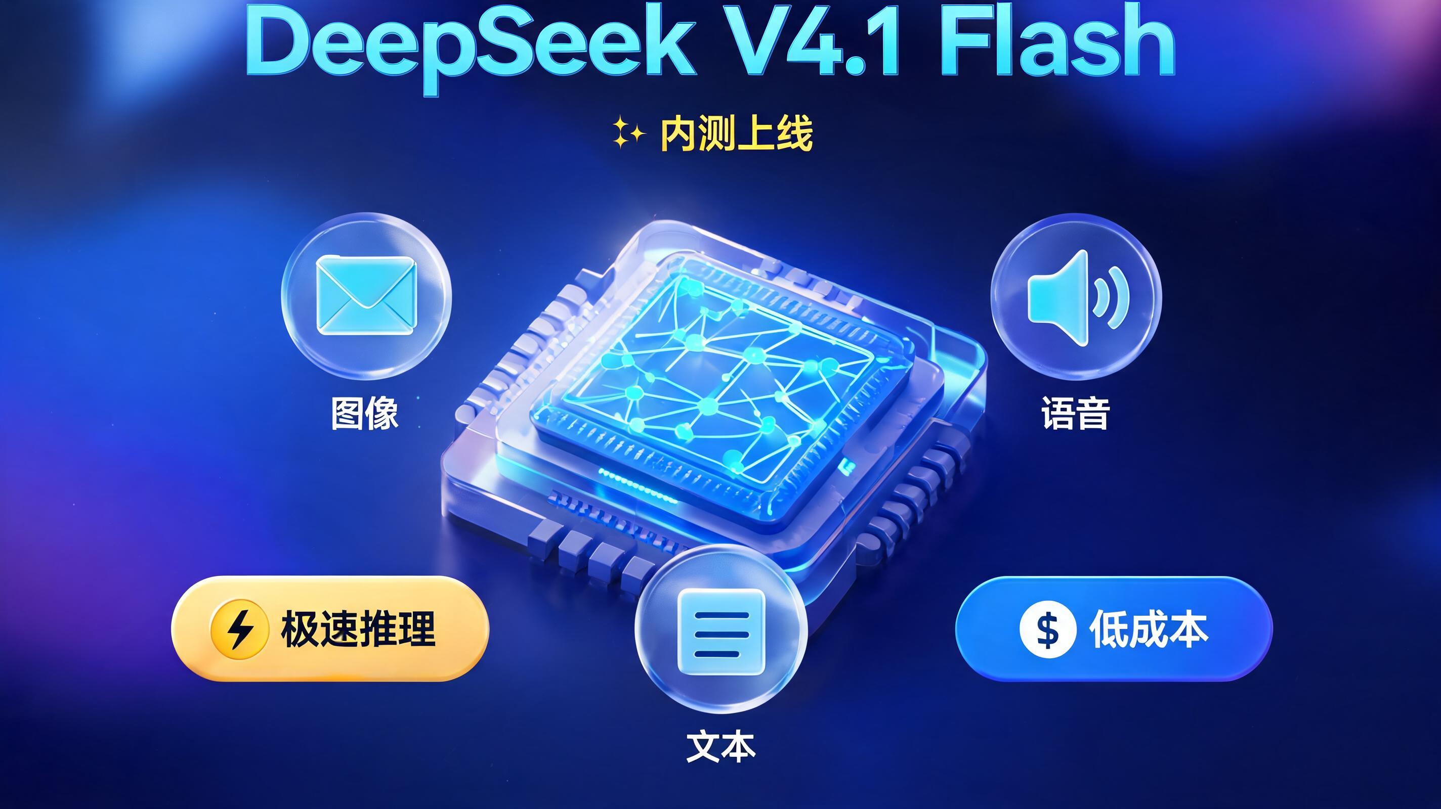 DeepSeek V4.1 Flash 内测开启：2026 年 9 月 8 日上线_图1