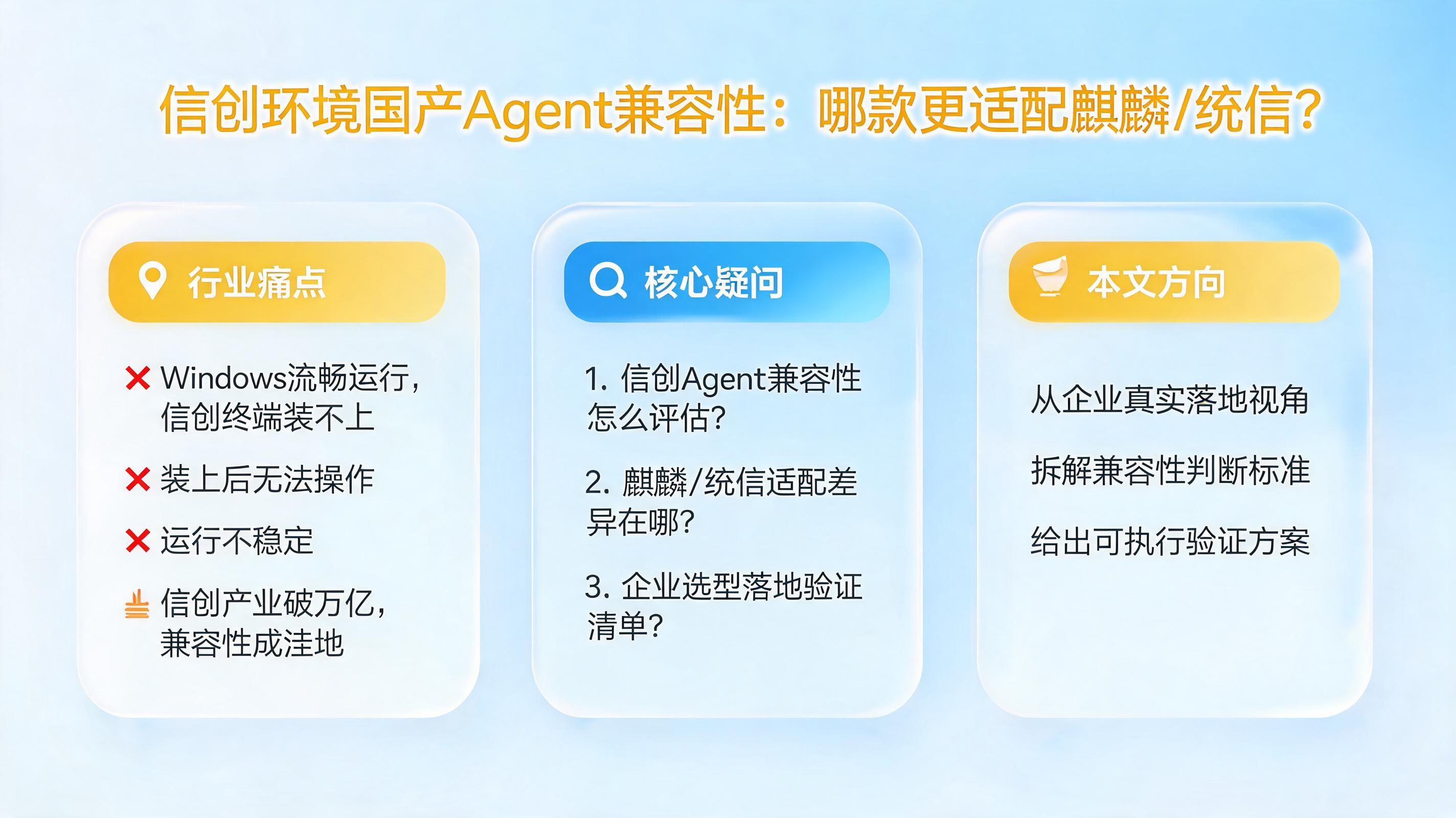 信创环境国产Agent兼容性：哪款更适配麒麟/统信？_图1