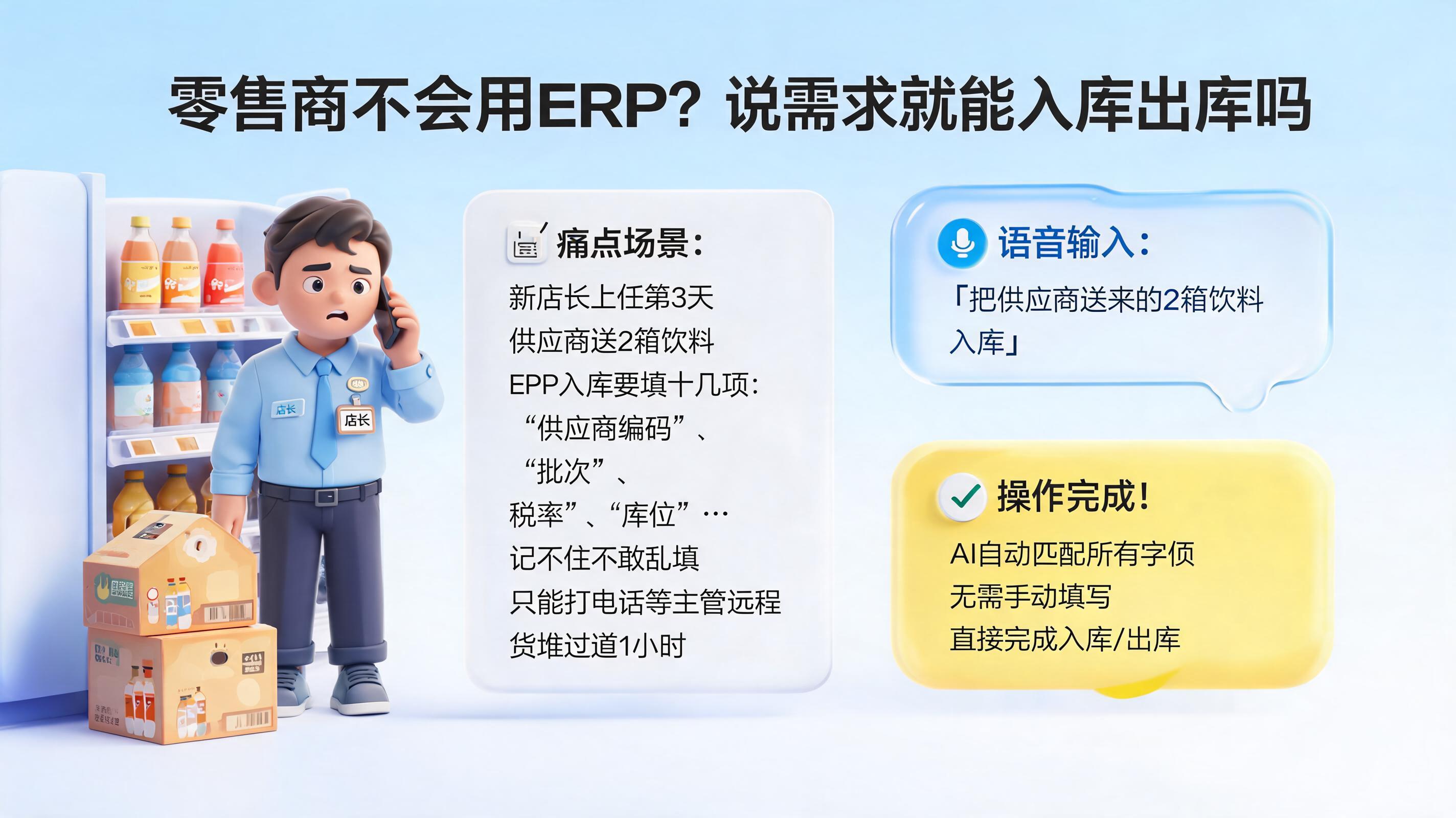 零售商不会用ERP？说需求就能入库出库吗