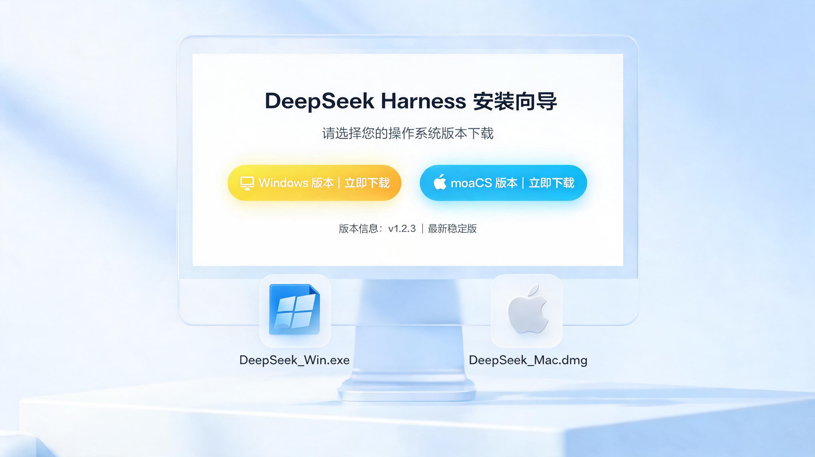 DeepSeek Harness桌面端下载安装指南(Win/Mac)