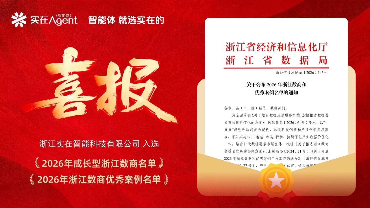 实在智能入选2026年成长型浙江数商 & 浙江数商优秀案例，让Agent落地企业！