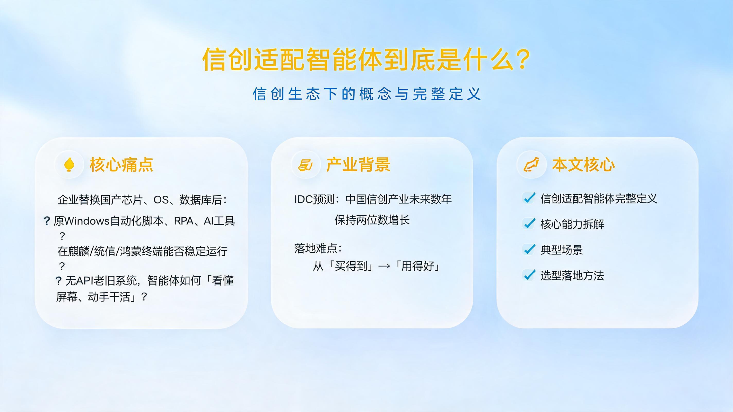 信创适配智能体到底是什么？信创生态下的概念与完整定义_图1