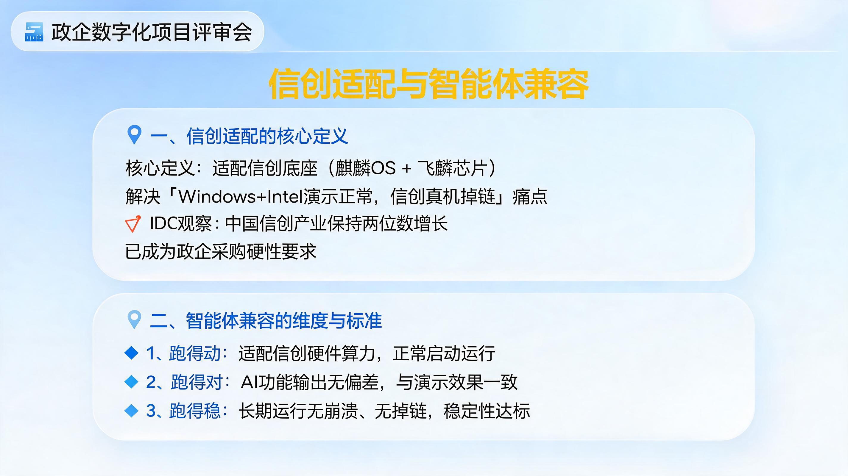 信创适配的核心定义是什么？智能体兼容的维度与标准_图1
