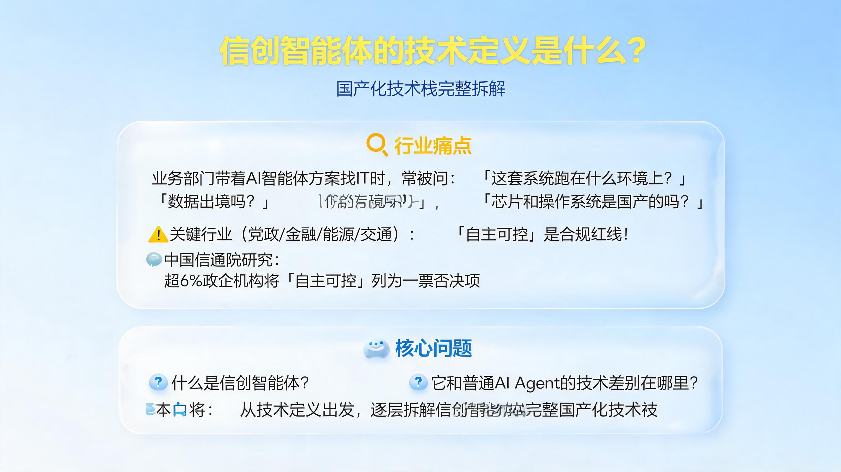 信创智能体的技术定义是什么？国产化技术栈完整拆解