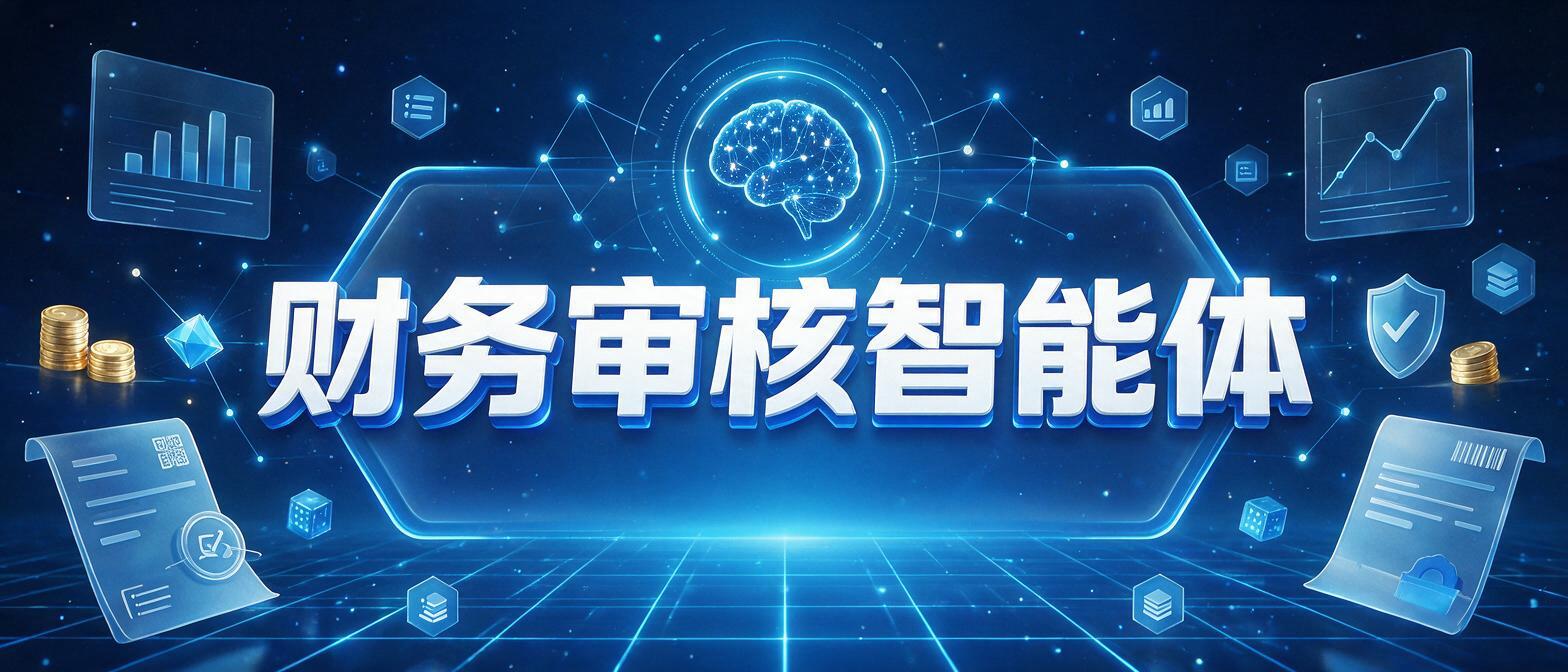 企业财务报销智能体厂商:从报销审核到财务共享的路径选择