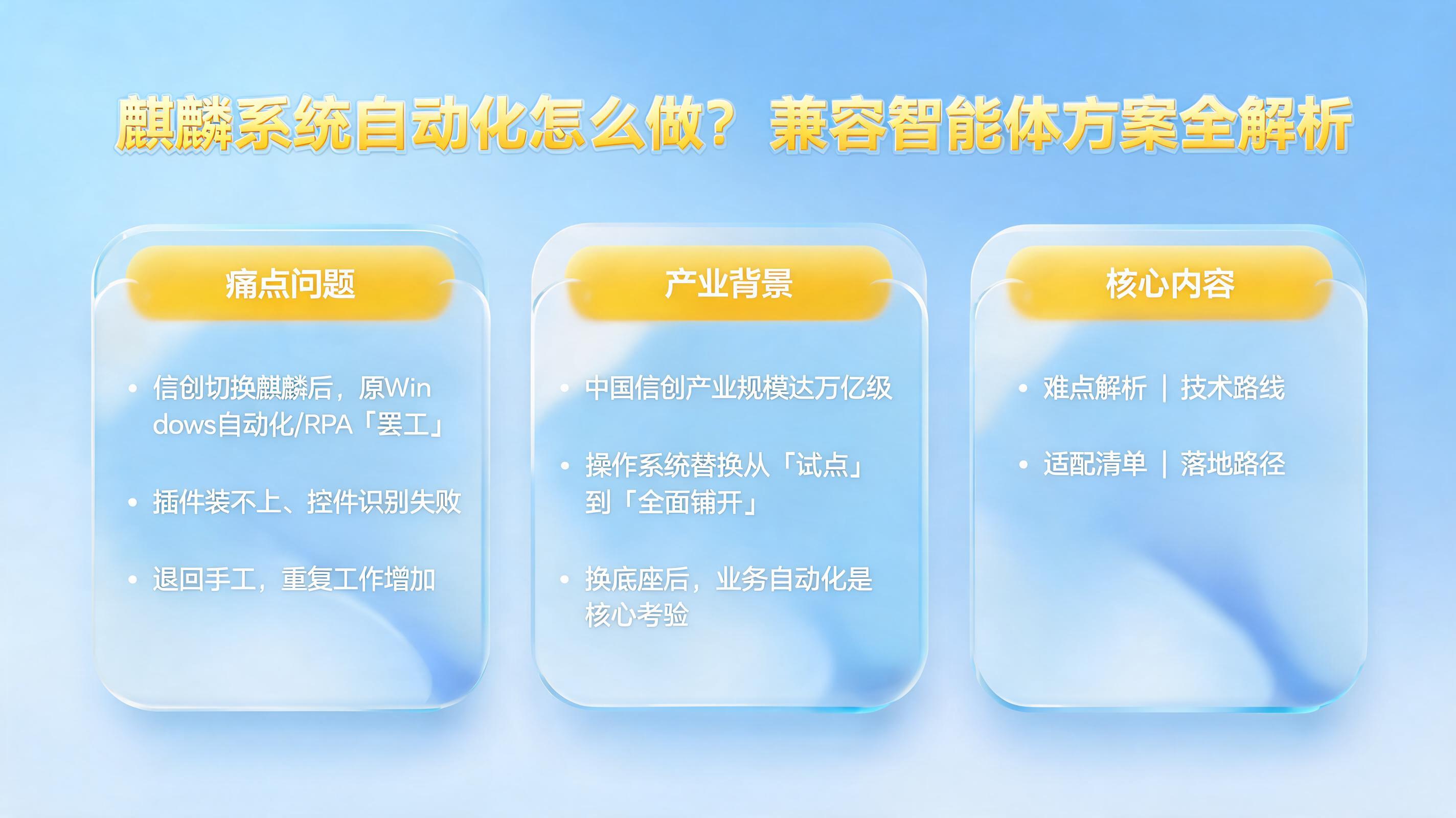 麒麟系统自动化怎么做?兼容智能体方案全解析