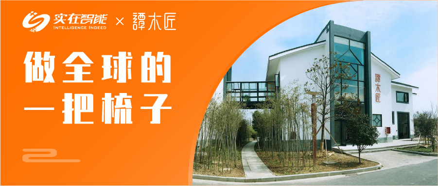 2022.2.22,实在的谭木匠更智能!
