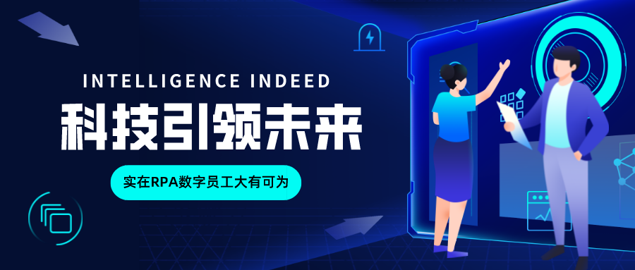 数“智”加速度，实在RPA赋能数字政务！