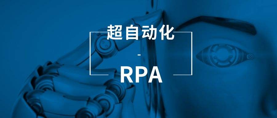 AI+RPA技术——超自动化如何为银行业创造价值