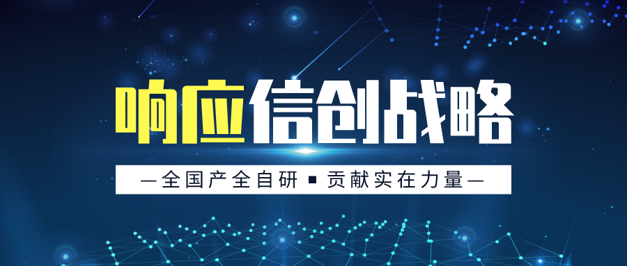 山雨欲来风满楼,信创建设不停休