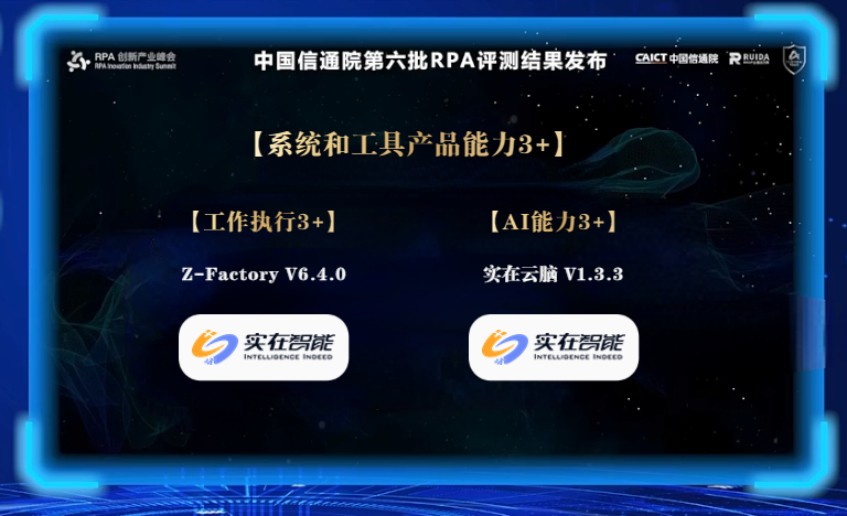 实在智能蝉联中国信通院RPA评测最高级别认证