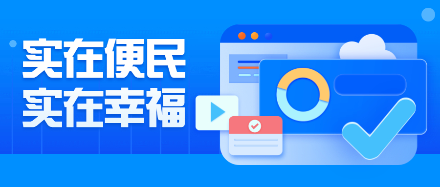实在RPA幸福计算器，让惠民政策“找上门”！
