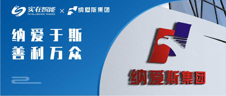 电商RPA:实在智能牵手「国货之光」纳爱斯,为中国智造插上数字化翅膀!