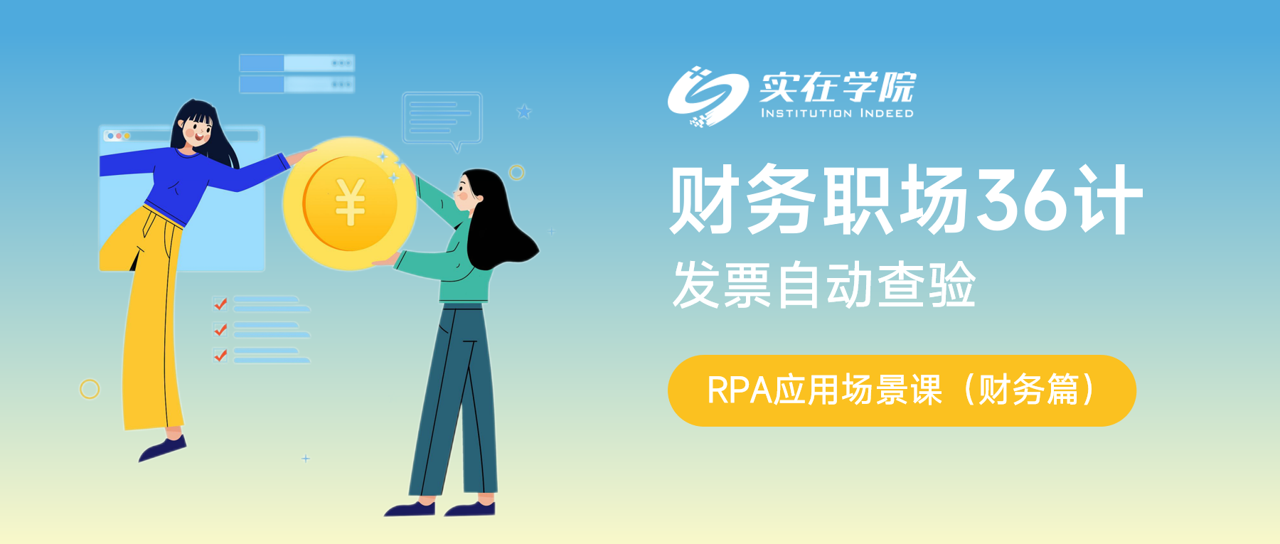 【实在RPA学院】财务职场36计：发票自动查验